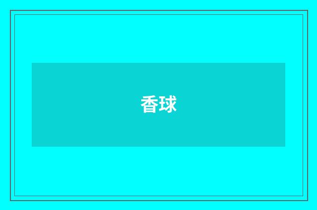 香球