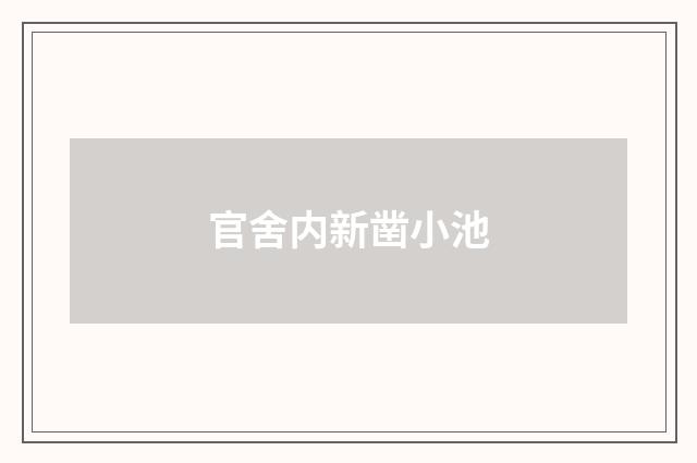 官舍内新凿小池