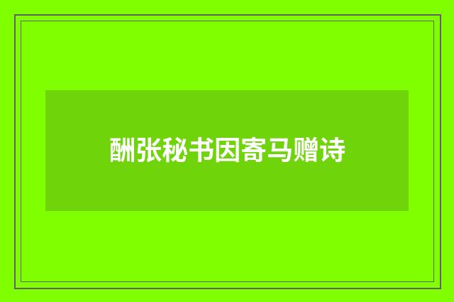 酬张秘书因寄马赠诗