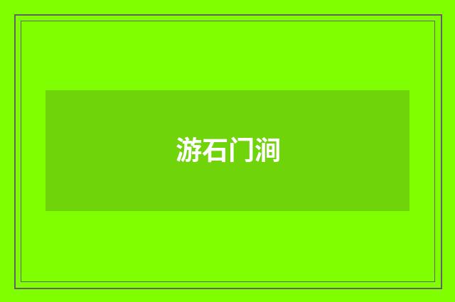 游石门涧