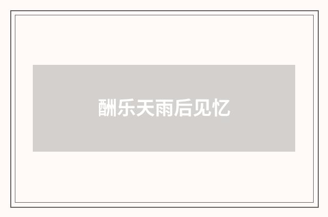 酬乐天雨后见忆