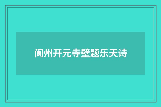 阆州开元寺壁题乐天诗