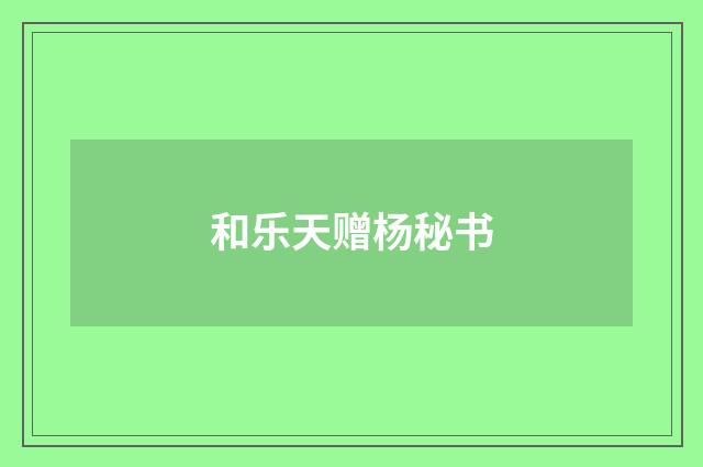 和乐天赠杨秘书