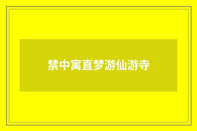 禁中寓直梦游仙游寺
