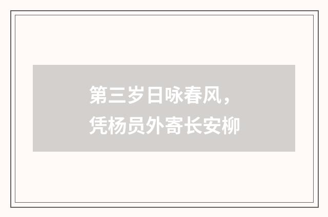第三岁日咏春风，凭杨员外寄长安柳