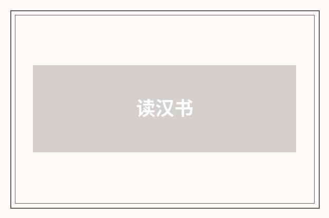 读汉书