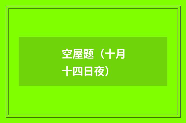 空屋题（十月十四日夜）