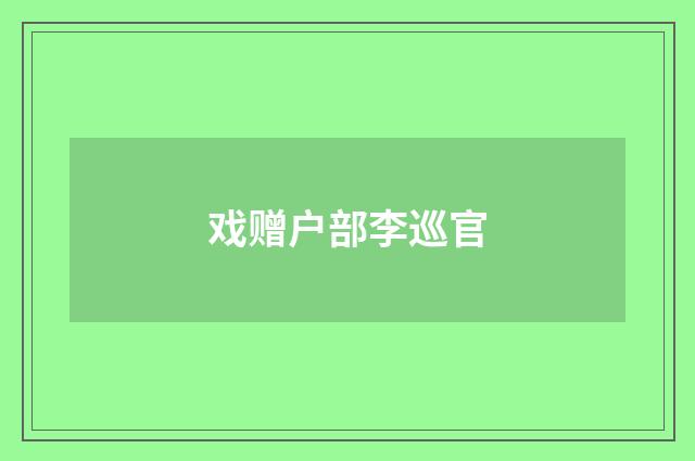 戏赠户部李巡官