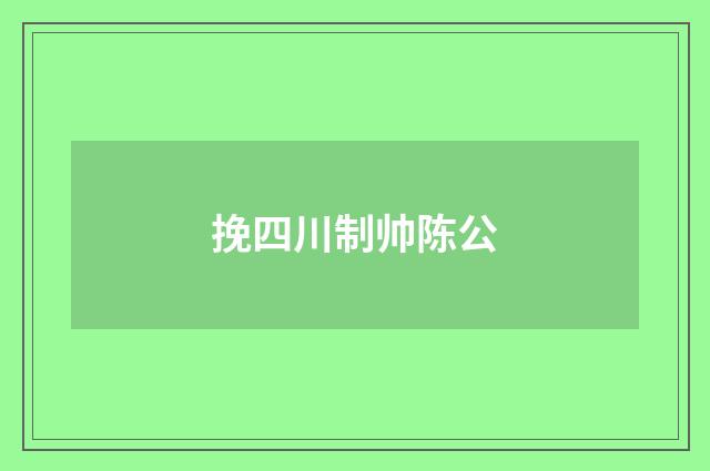 挽四川制帅陈公