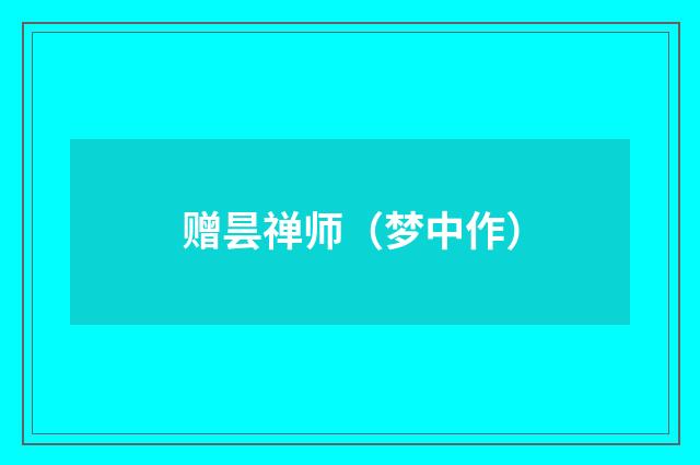 赠昙禅师（梦中作）