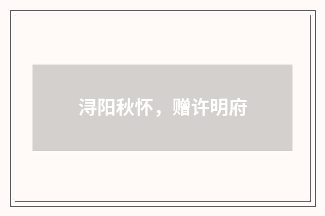 浔阳秋怀，赠许明府