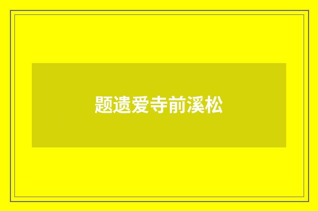 题遗爱寺前溪松