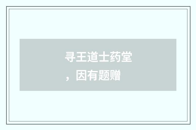 寻王道士药堂，因有题赠