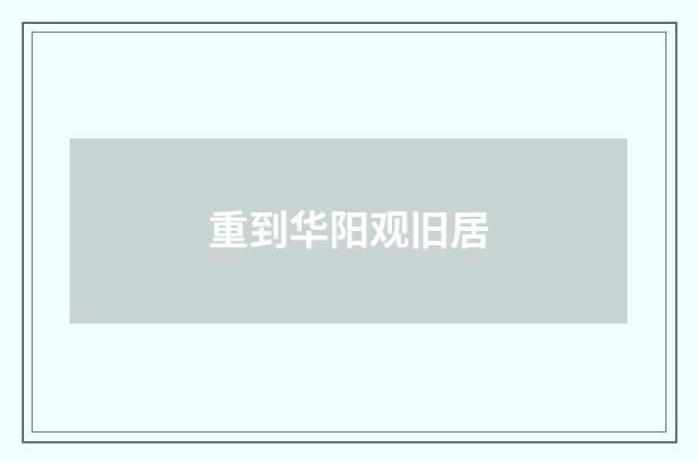 重到华阳观旧居