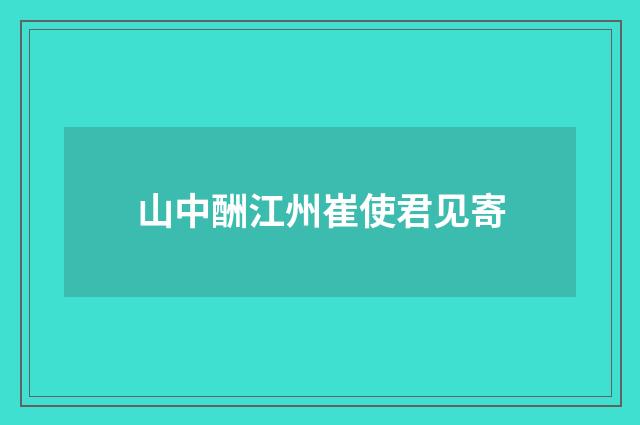 山中酬江州崔使君见寄