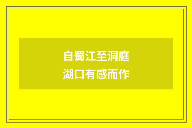 自蜀江至洞庭湖口有感而作
