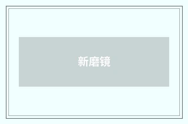 新磨镜