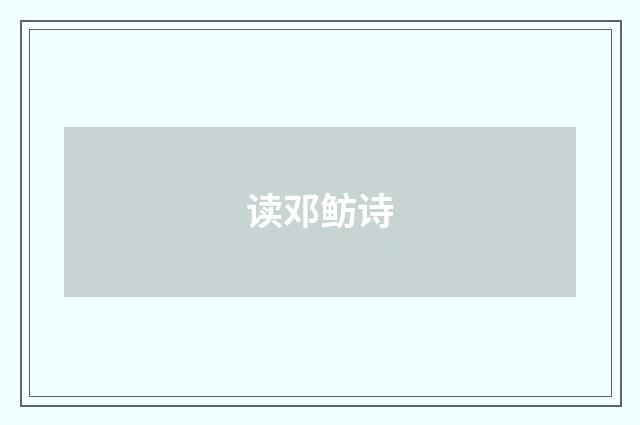 读邓鲂诗