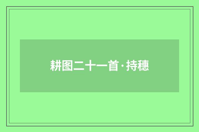 耕图二十一首·持穗