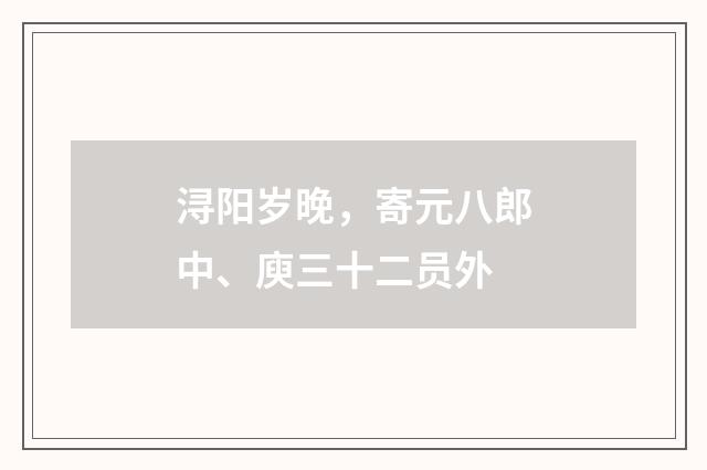 浔阳岁晚,寄元八郎中、庾三十二员外