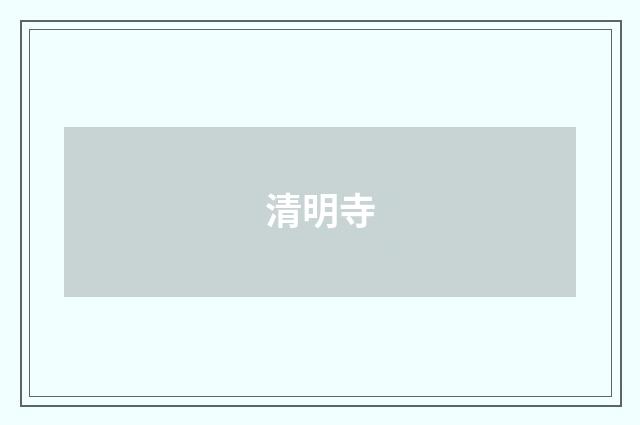清明寺