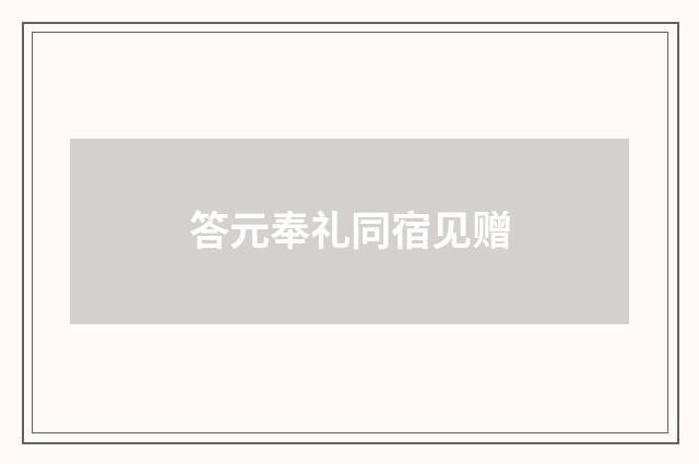 答元奉礼同宿见赠