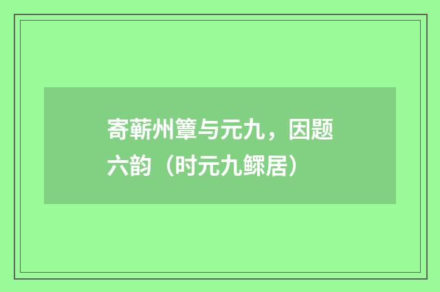 寄蕲州簟与元九，因题六韵（时元九鳏居）