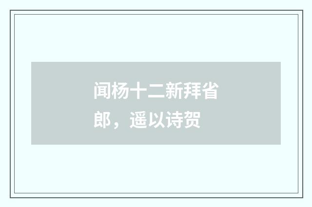 闻杨十二新拜省郎,遥以诗贺