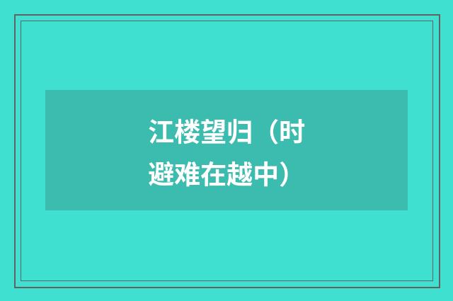 江楼望归（时避难在越中）