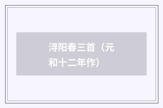 浔阳春三首（元和十二年作）