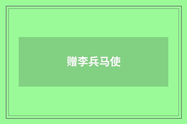 赠李兵马使