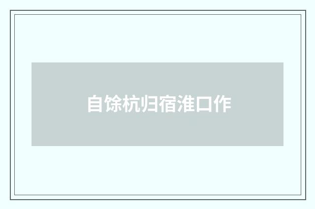 自馀杭归宿淮口作