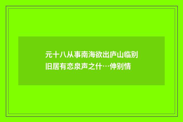 元十八从事南海欲出庐山临别旧居有恋泉声之什…伸别情