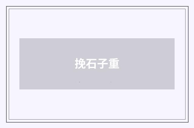 挽石子重