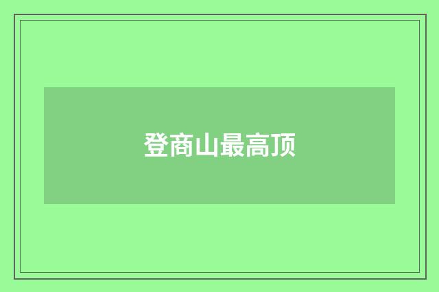登商山最高顶