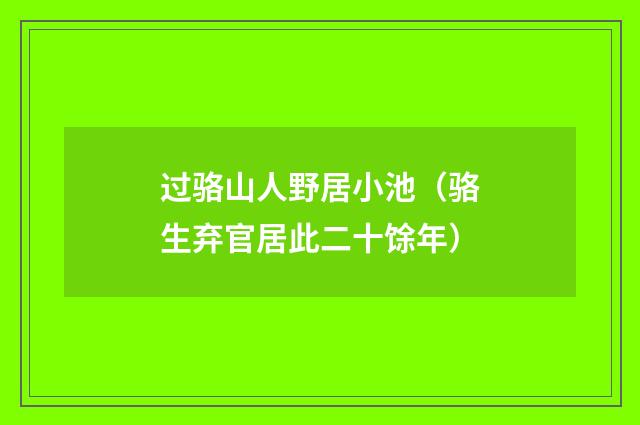 过骆山人野居小池（骆生弃官居此二十馀年）