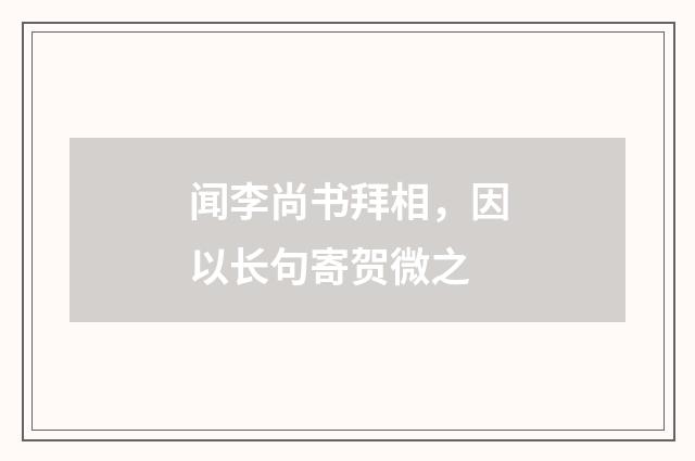 闻李尚书拜相，因以长句寄贺微之