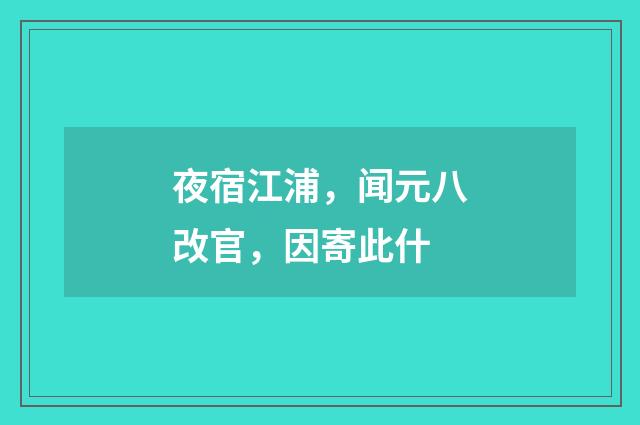 夜宿江浦,闻元八改官,因寄此什