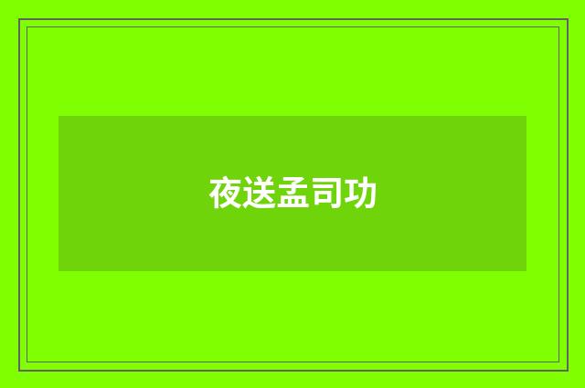 夜送孟司功
