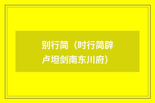 别行简（时行简辟卢坦剑南东川府）