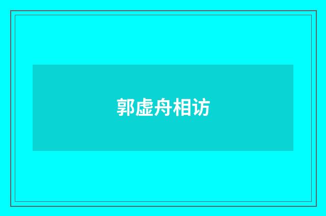 郭虚舟相访