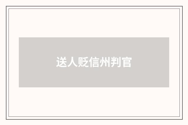 送人贬信州判官