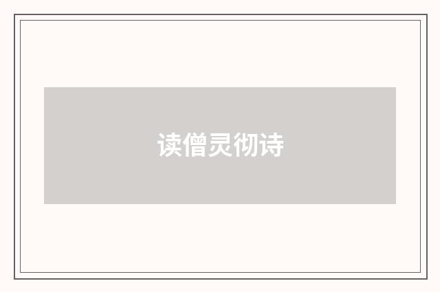 读僧灵彻诗