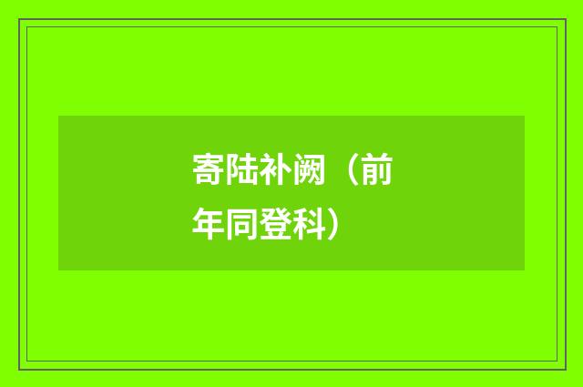 寄陆补阙（前年同登科）