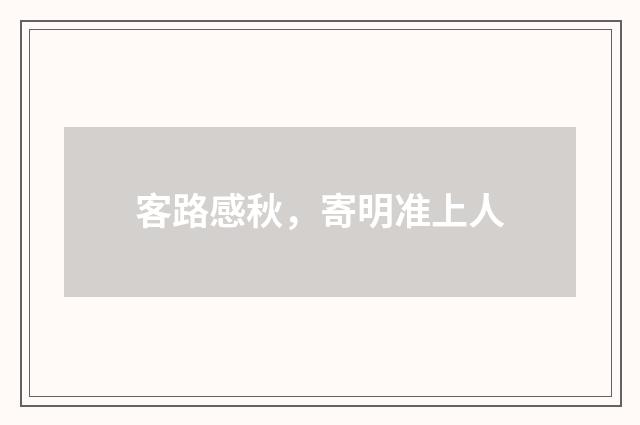 客路感秋，寄明准上人