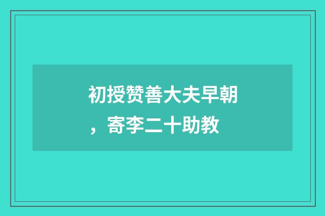 初授赞善大夫早朝，寄李二十助教