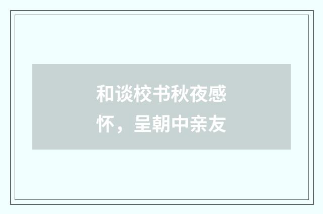 和谈校书秋夜感怀,呈朝中亲友