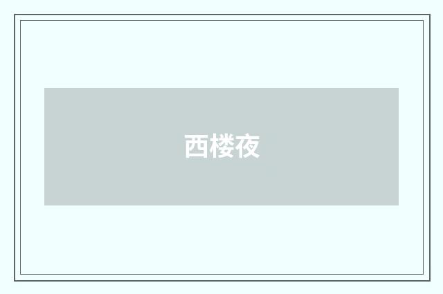 西楼夜