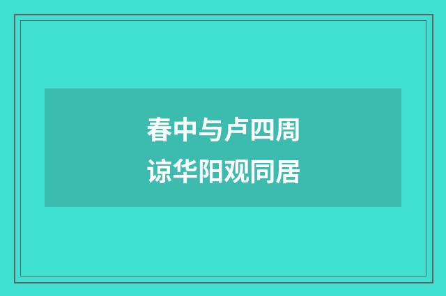 春中与卢四周谅华阳观同居