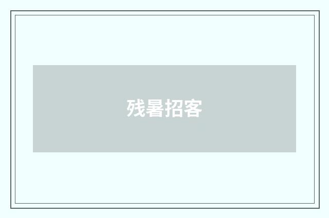 残暑招客